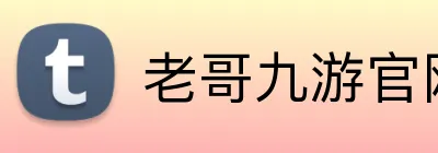 老哥九游官网 Logo